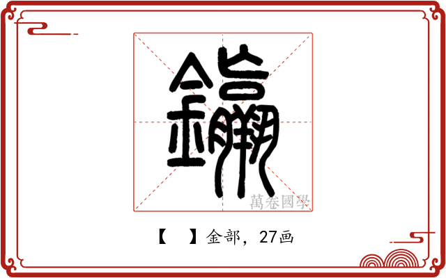 𨰠