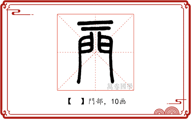 𨳌