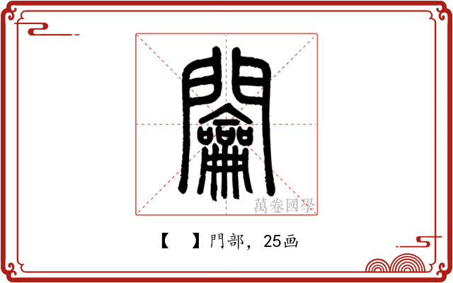 𨷲