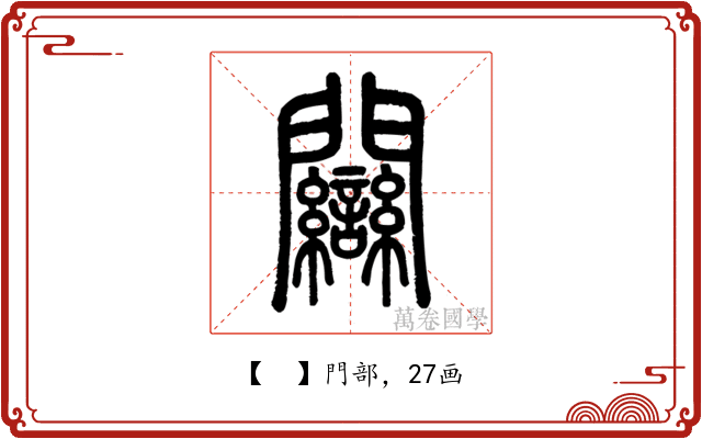 𨷻