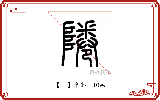𨹵