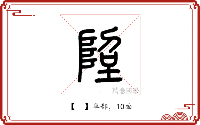 𨹸