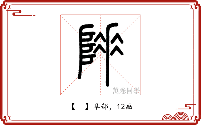 𨻌