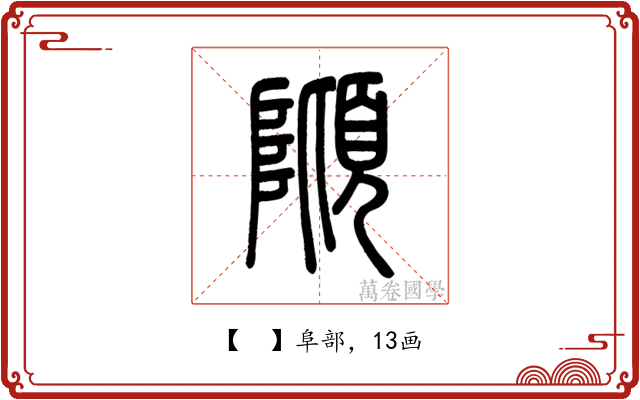 𨻺
