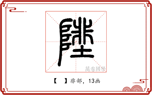 𨻼