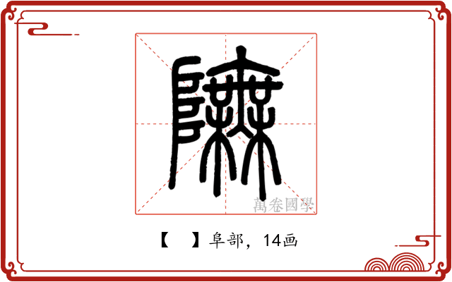 𨼊