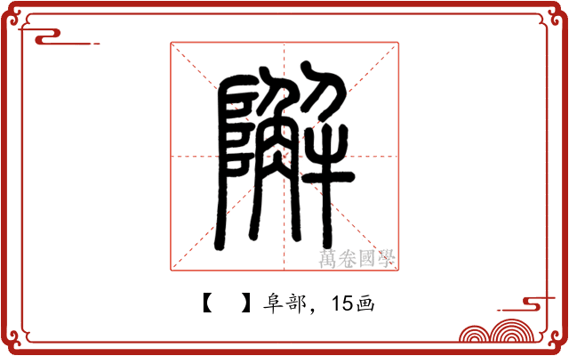𨼬
