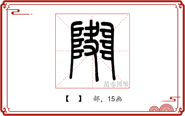 𨼱