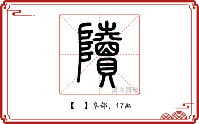 𨽍