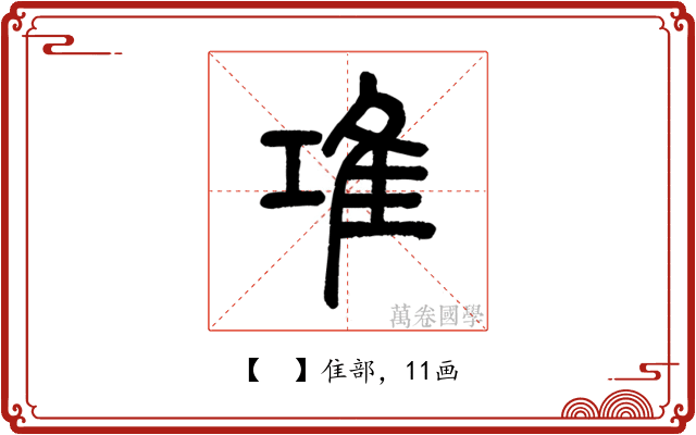 𨾊
