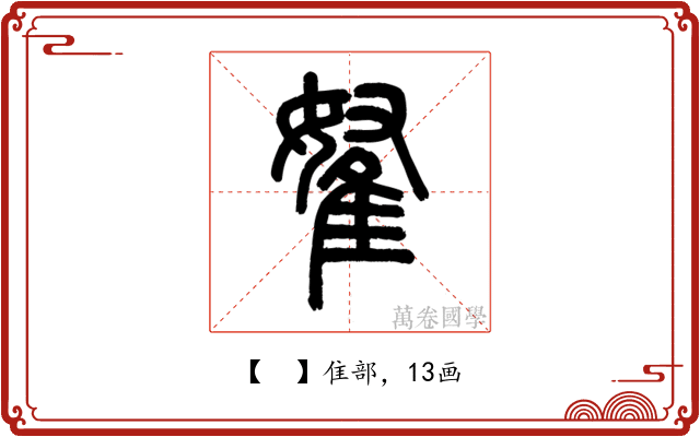 𨾯