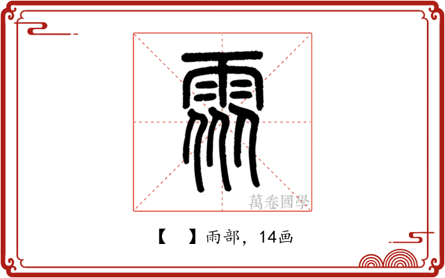 𩂢