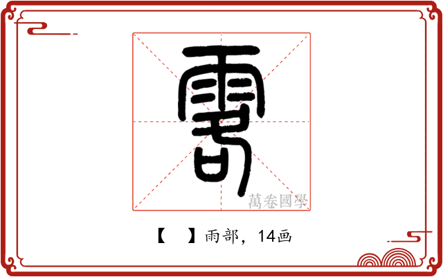 𩂣