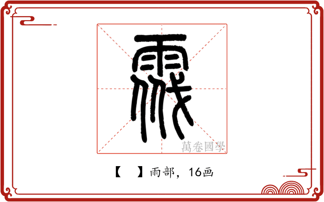 𩃔