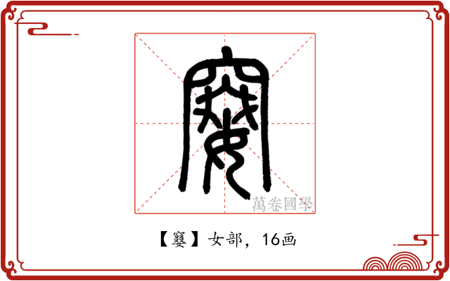 䆯