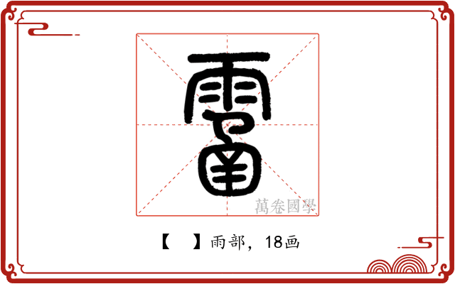 𩄙