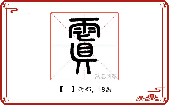 𩄚