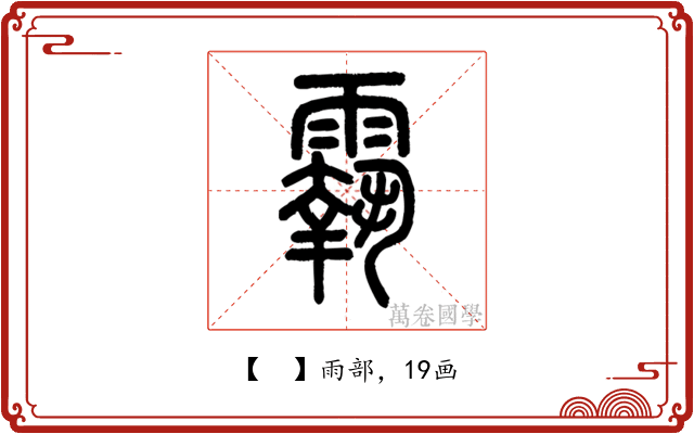 𩅀