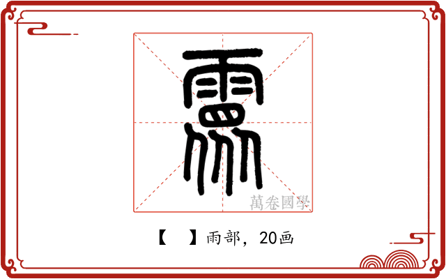 𩅧
