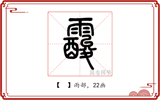 𩆑