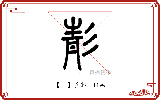 𩇕