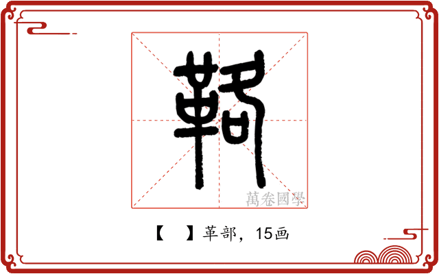 𩊚