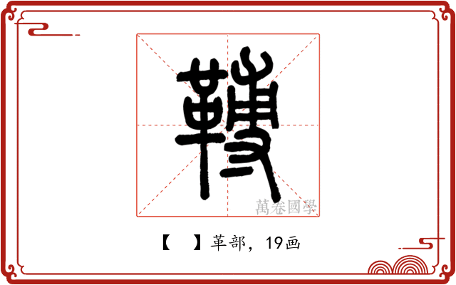 𩌏