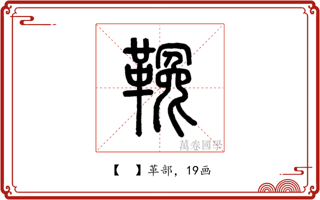 𩌑