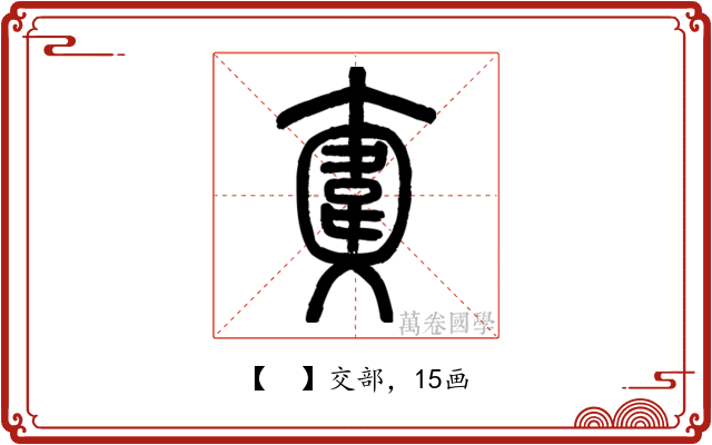 𩎮