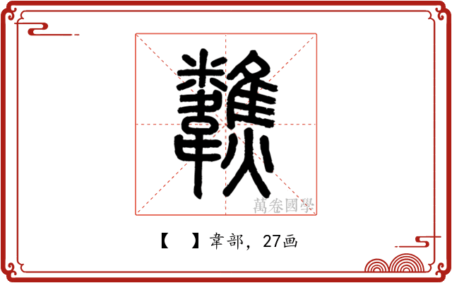 𩏷