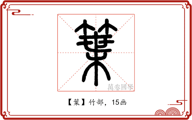 䈎