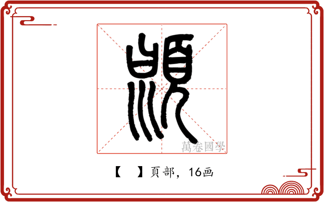 𩒳