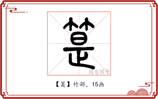 䈕
