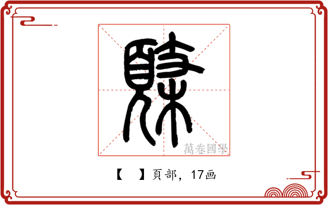 𩓸