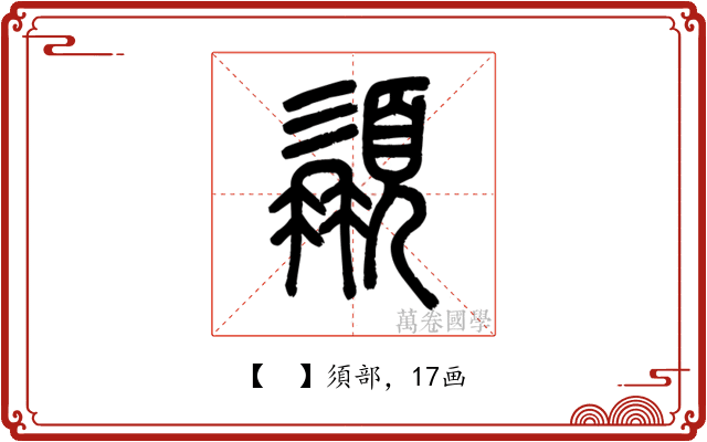 𩓾