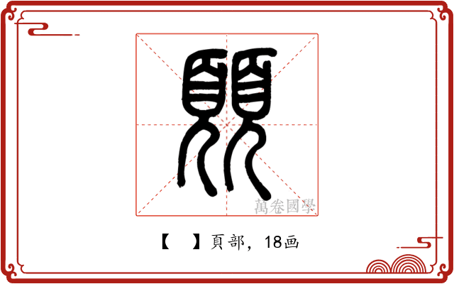 𩔊