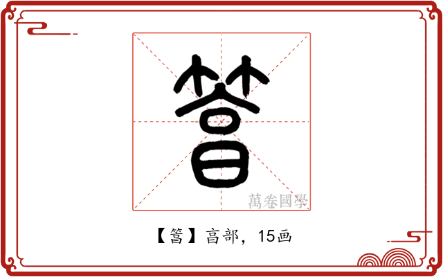 䈞