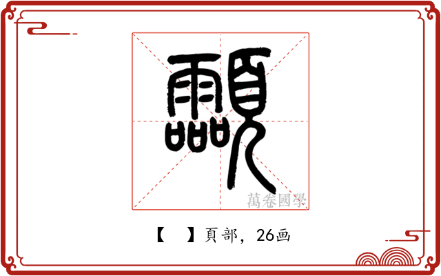 𩖊