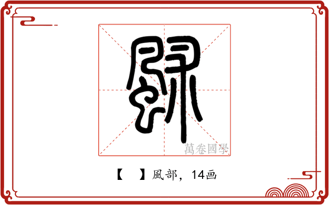 𩖶