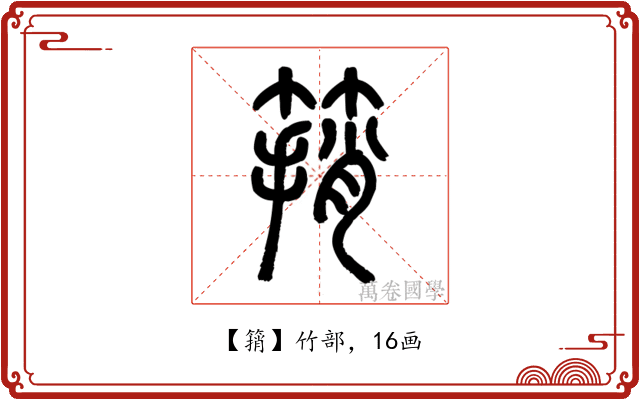 䈰