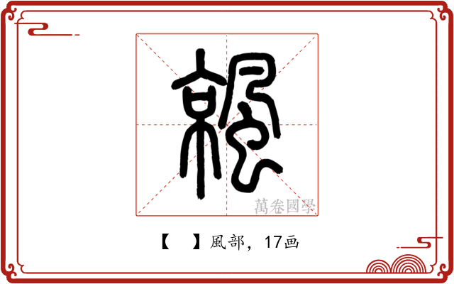 𩘁