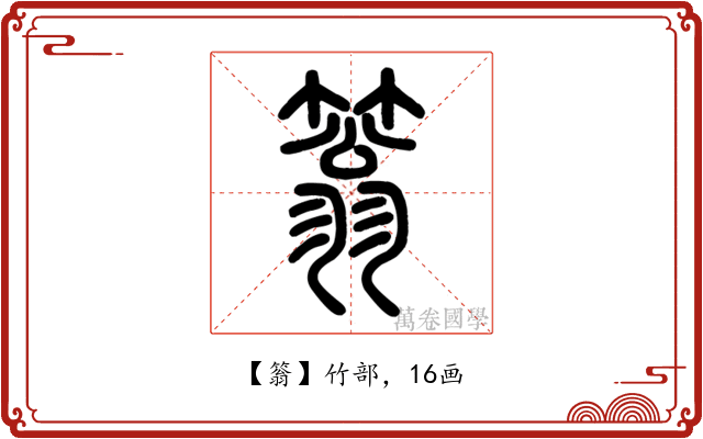 䈵