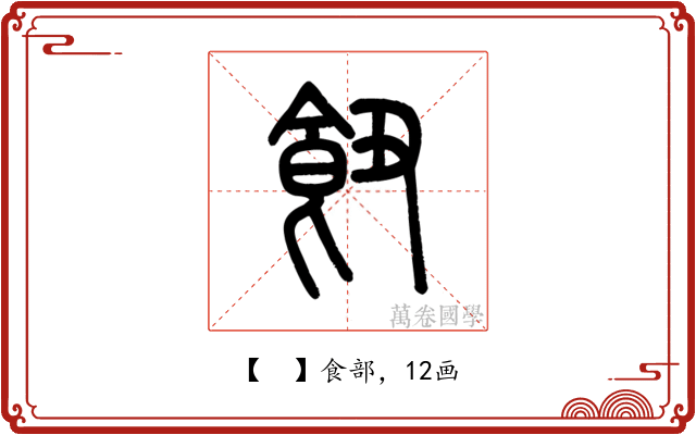 𩚖