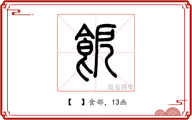 𩚬