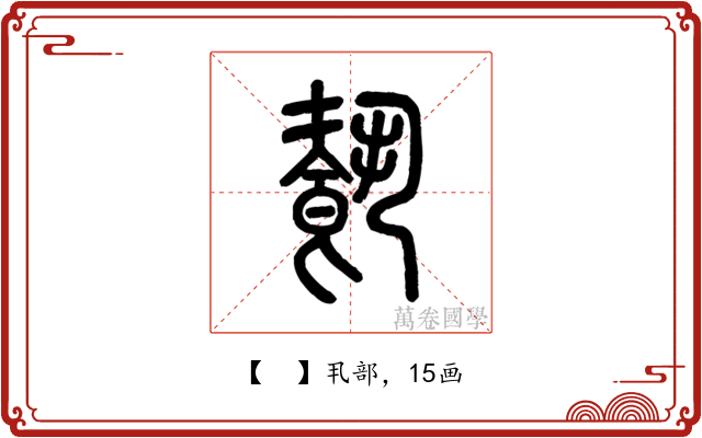 𩛥