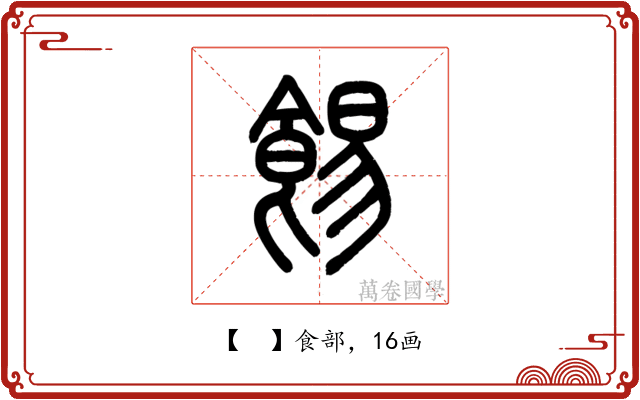 𩛿