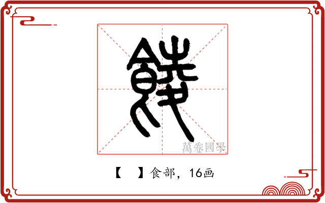 𩜁