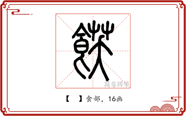 𩜈
