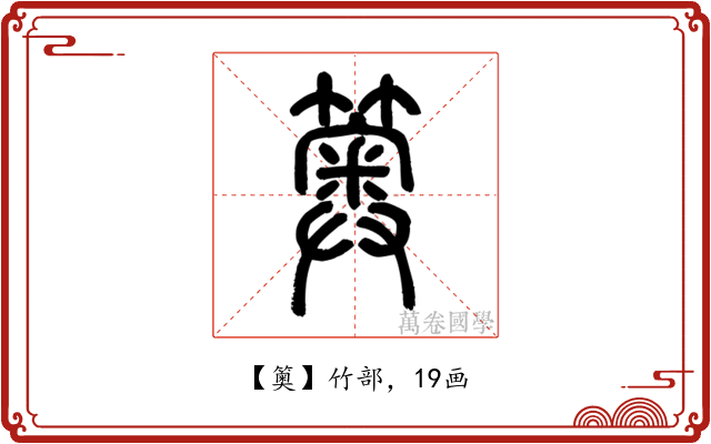 䉛