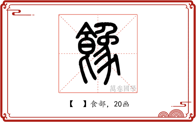 𩞧